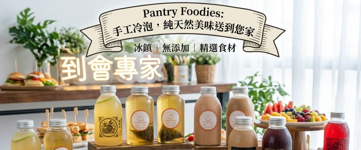 Pantry Foodies到會服務餐單